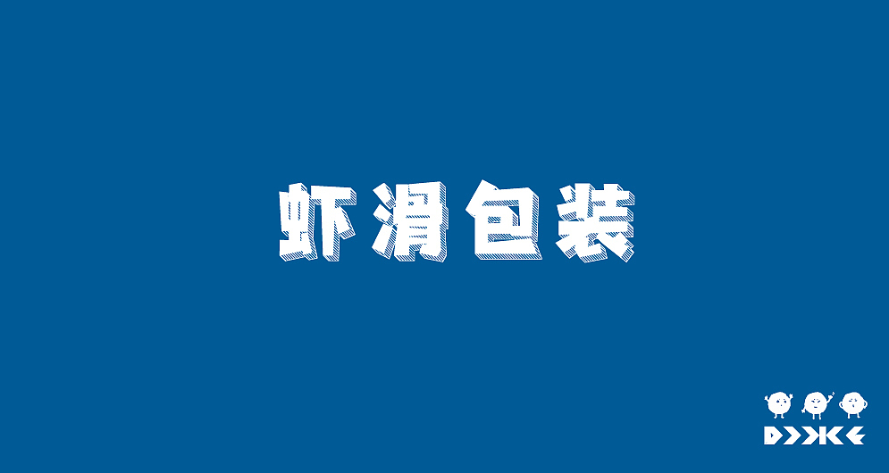 虾滑包装设计（图ZMjI1MTE3Njcy） - 包装 - 站酷设计师优秀的阿峰原创素材 - 站酷ZCOOL