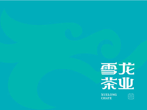 雪龙茶业logo设计字体设计雪龙茶业品牌升级