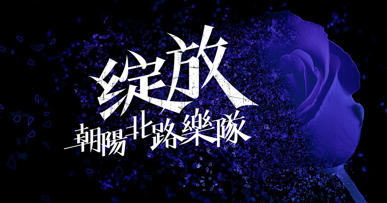 近期字体整理（图ZNjU1ODg5NTY=） - 字体/字形 - 站酷设计师张西文原创素材 - 站酷ZCOOL