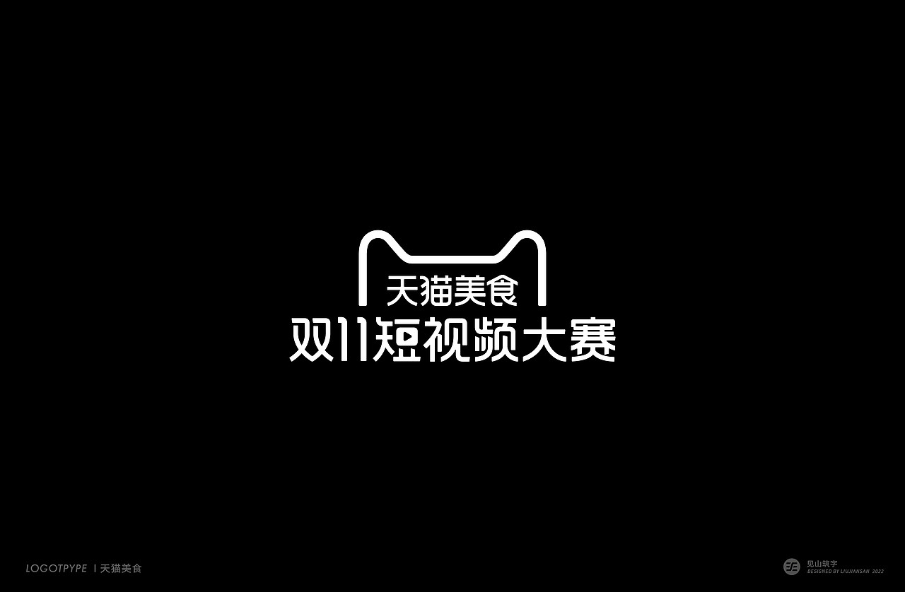 【见山筑字】字体设计零八（图ZMjk0ODg3NjYw） - 字体/字形 - 站酷设计师刘建三_字有引力原创素材 - 站酷ZCOOL