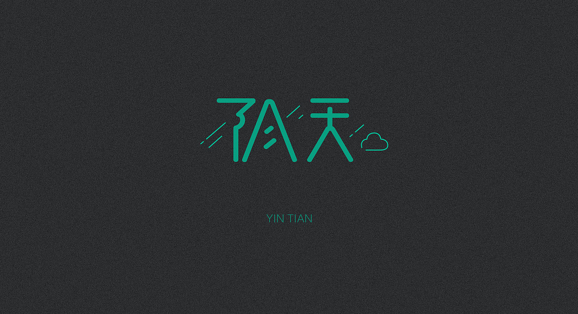字体设计（图ZOTQwMTc0NzY=） - 字体/字形 - 站酷设计师猫饼00原创素材 - 站酷ZCOOL