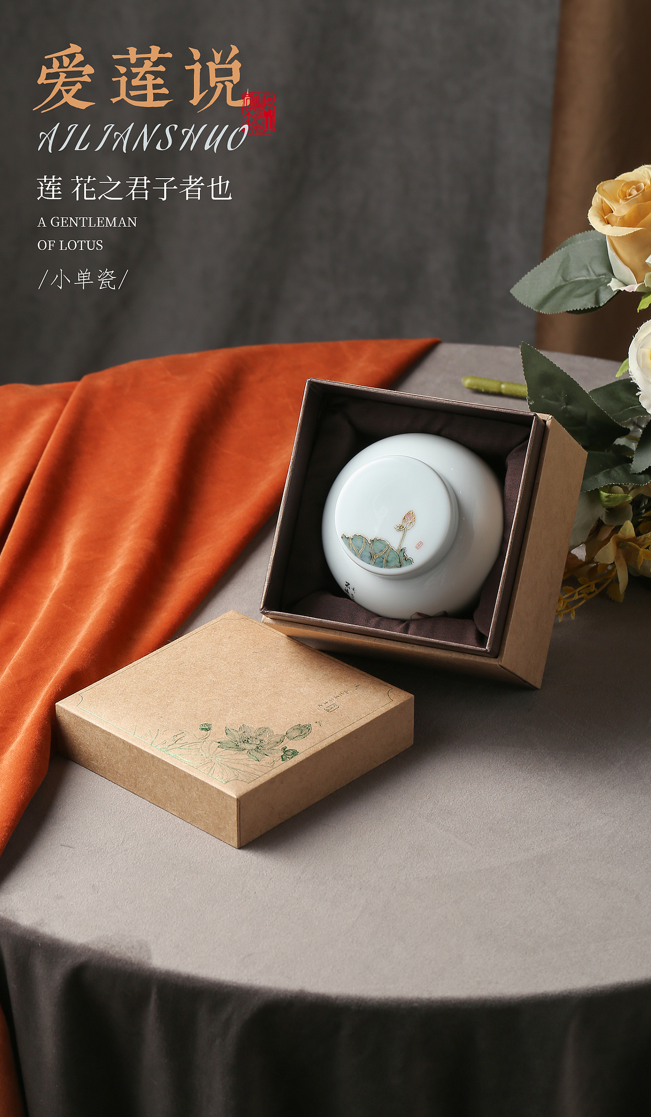 爱莲说 静物产品创意图拍摄 茶叶包装拍摄案例