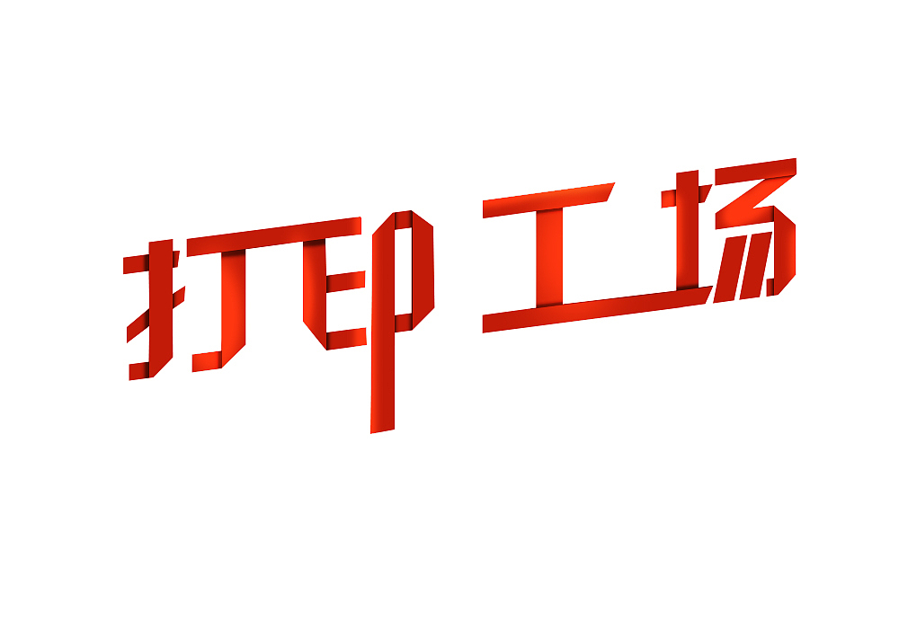 字体阴影练习（图ZNzIyMDQ4MDA=） - 字体/字形 - 站酷设计师asdstx原创素材 - 站酷ZCOOL