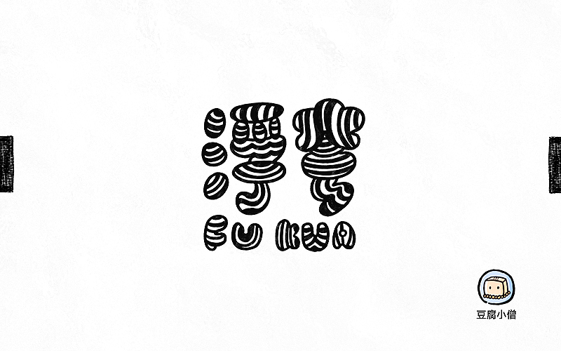 字画字说——手绘百图斩(图ZNTI4OTI0NzI=) - 字体/字形 - 站酷设计师豆腐小僧原创素材 - 站酷ZCOOL