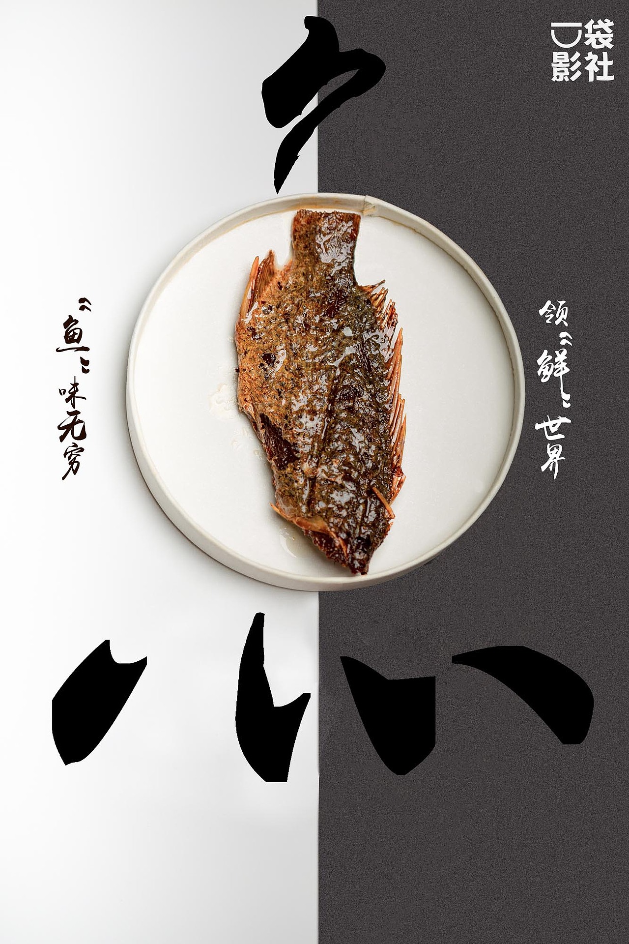 食物摄影-鱼鱼鱼（图ZMTI1OTk0NTQ4） - 产品摄影 - 站酷设计师摄影师米偲原创素材 - 站酷ZCOOL