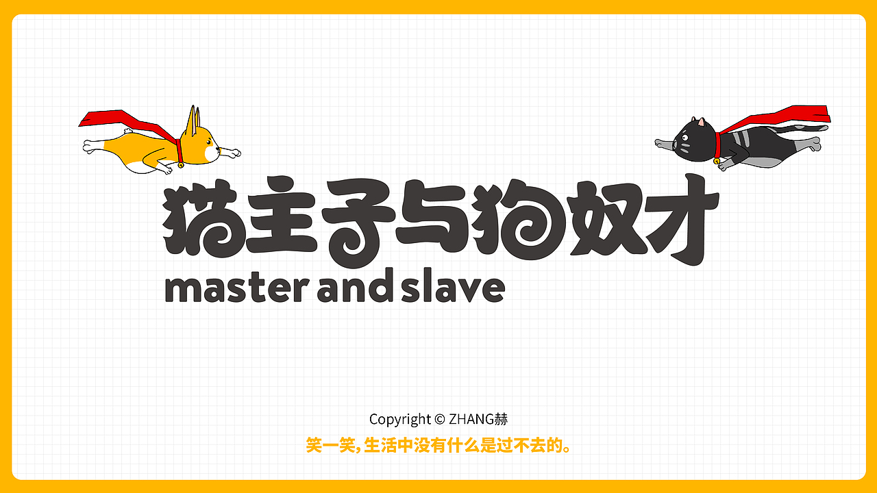 猫主子与狗奴才2