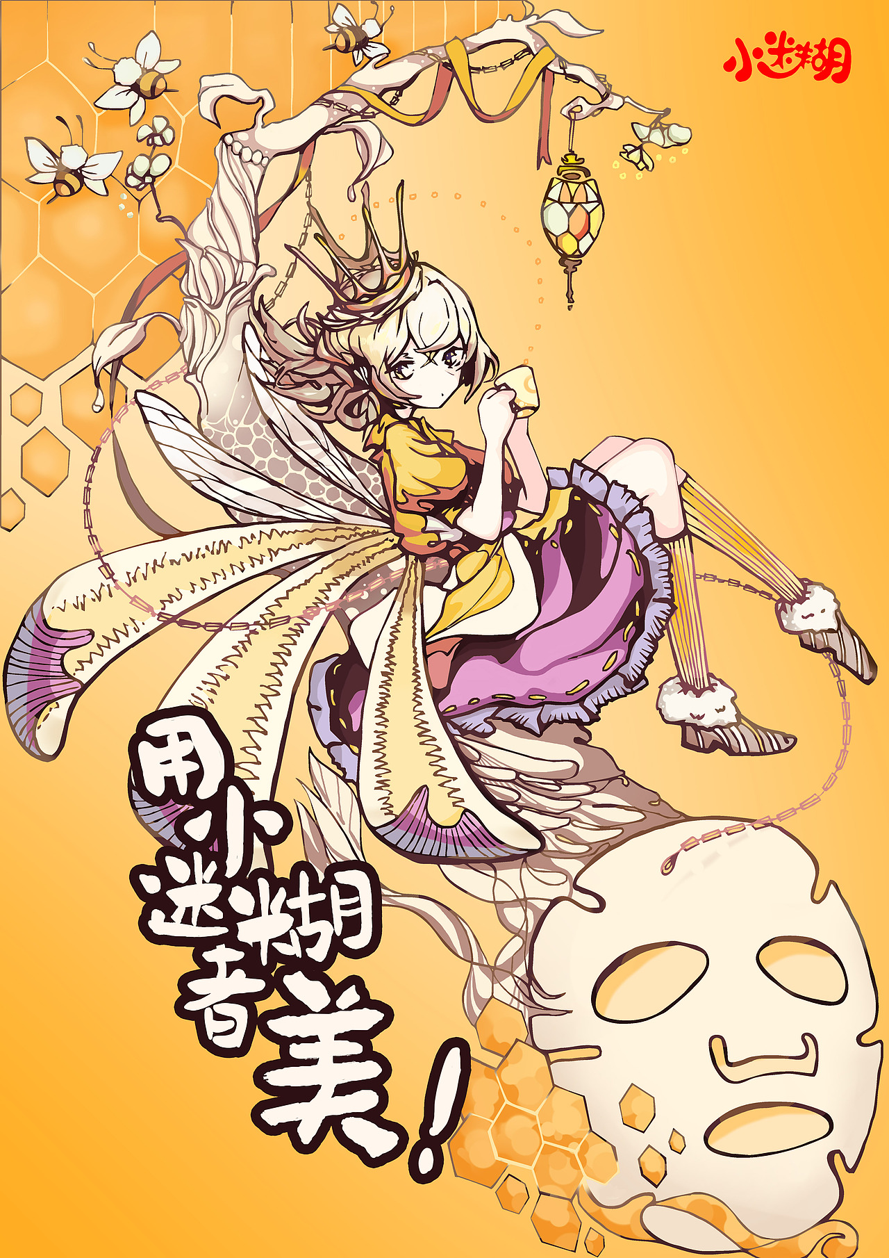 小迷糊面膜海报设计大广赛参赛作品