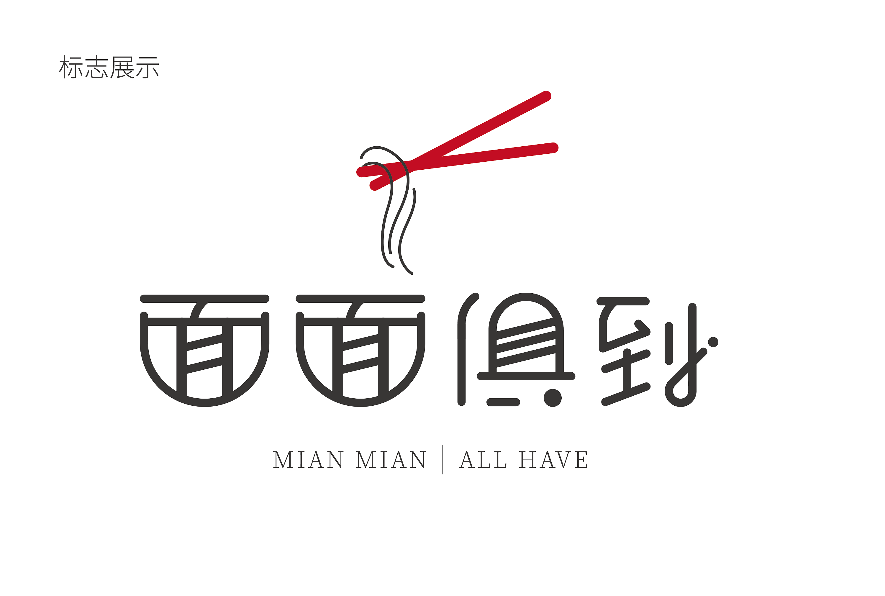 标志设计·面面俱到