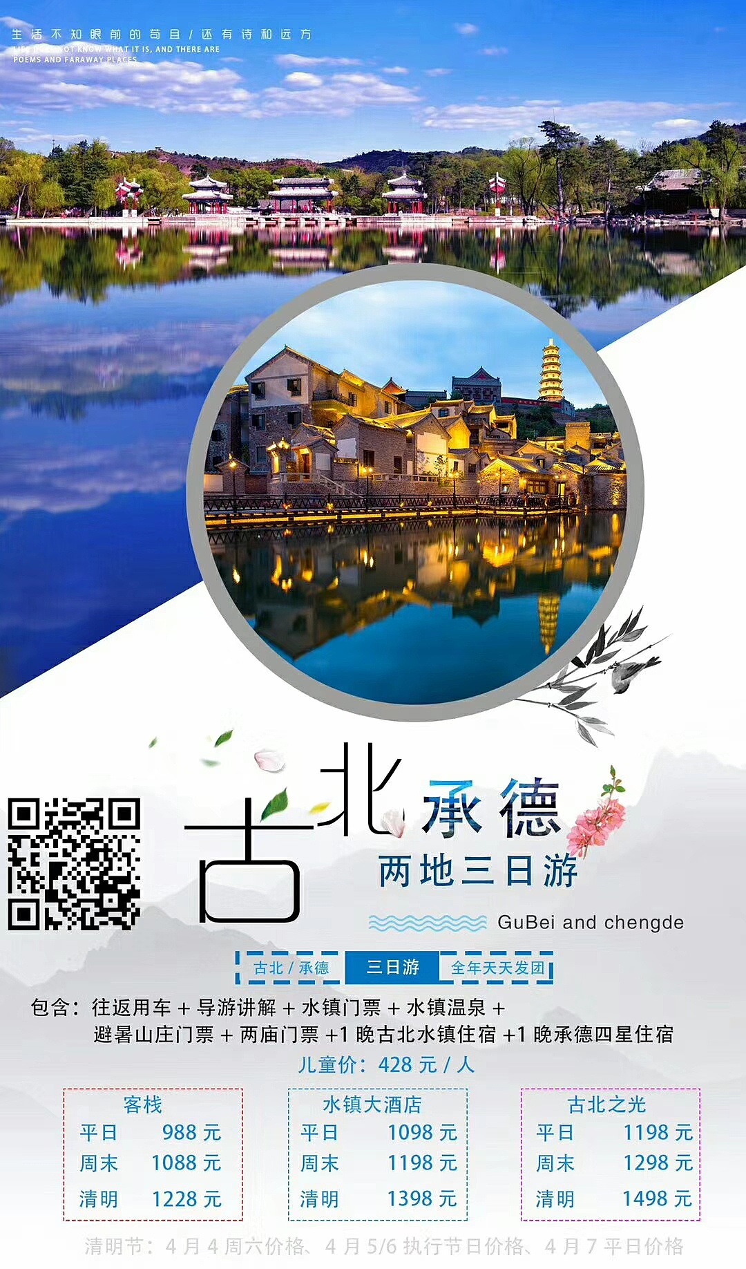 古北水镇——海报