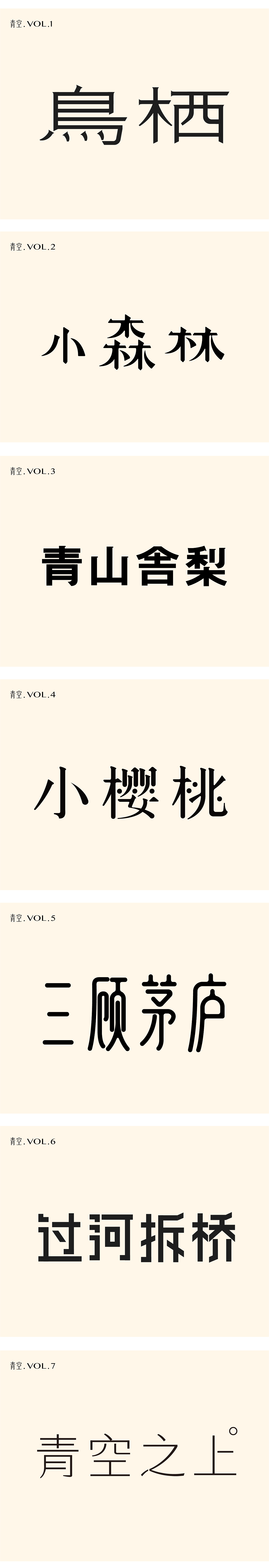 「 字体设计 」近期练习（图ZMTk2MzkxODg0） - 字体/字形 - 站酷设计师青空Design原创素材 - 站酷ZCOOL