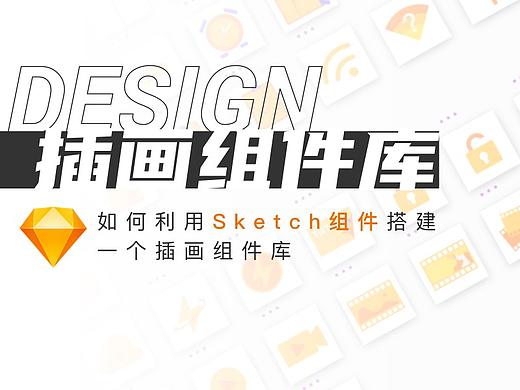 如何利用「 Sketch的组件功能 」搭建一个插画组件库