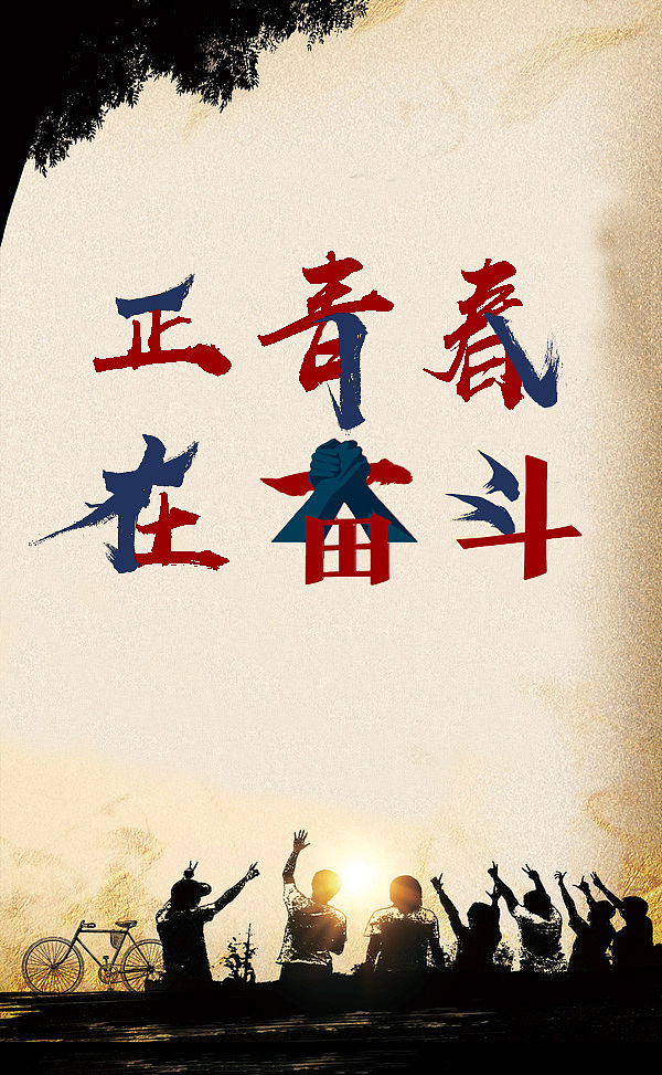 正青春在奋斗|平面|海报|小样肖皮_原创作品-站酷(zcool)