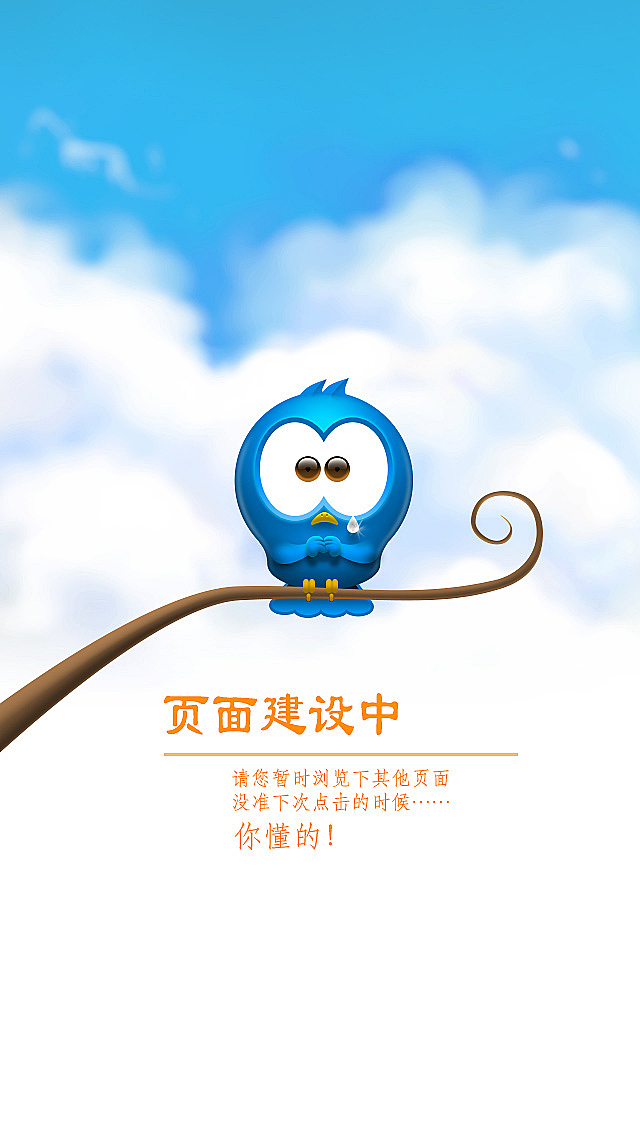 APP的页面建设中（图ZMjM1MzEzNjQ=） - APP界面 - 站酷设计师圈圈愿愿原创素材 - 站酷ZCOOL