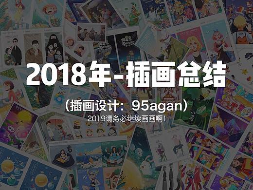 迟到的2018年插画总结—95agan