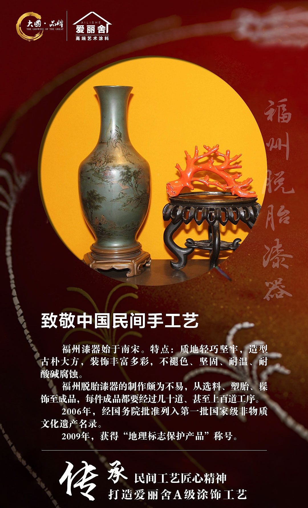 爱丽舍艺术涂料之致敬中国民间手工艺-福州漆器