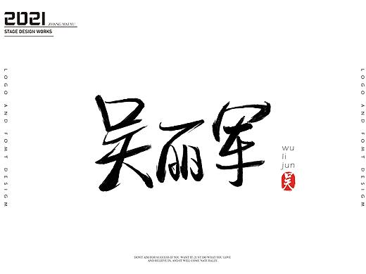 刚学习的毛笔创作的字体签名练习（个人主页-ZNTEzNTU5OTY=） - 字体/字形 - 站酷设计师梦霁华原创素材 - 站酷ZCOOL