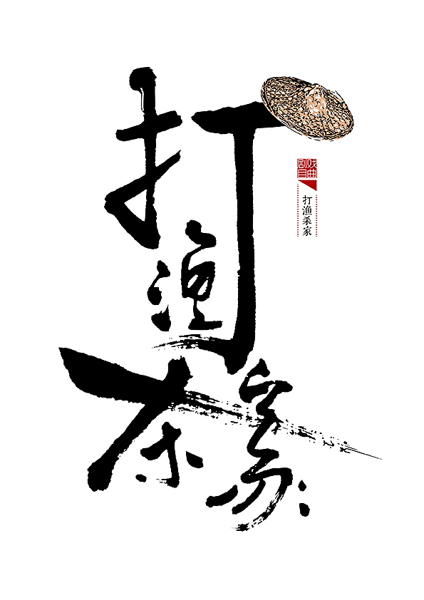 整理好以前的一套书法(图ZMjM0NDUwOTY=) - 字体/字形 - 站酷设计师是無山居人原创素材 - 站酷ZCOOL