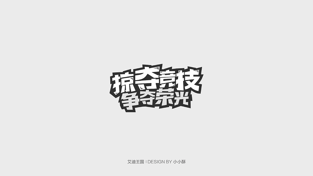 字体设计-游戏相关