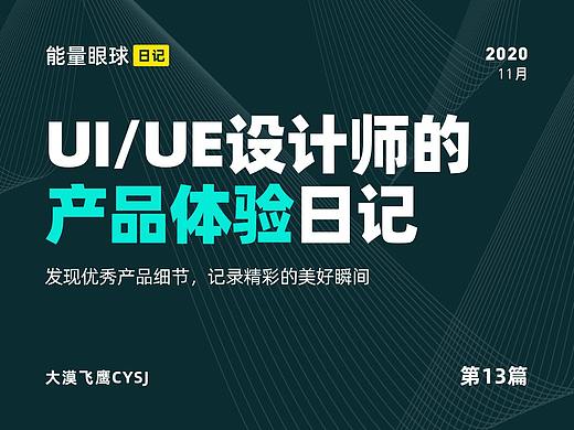 UI/UE | 产品体验日记（13）