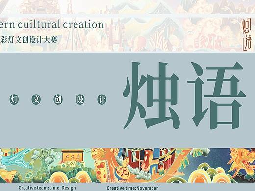 《烛语》 自贡灯会文创设计