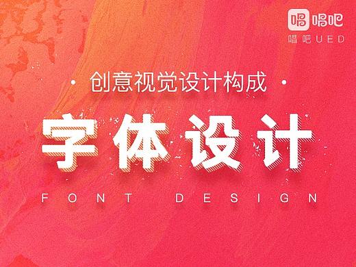 创意视觉设计构成-字体设计在运营活动页面中的应用