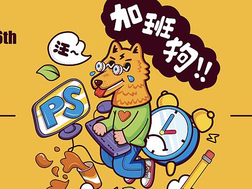 加班狗子