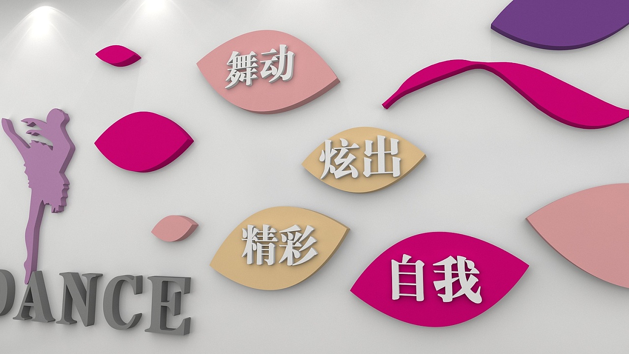 舞蹈培训文化墙