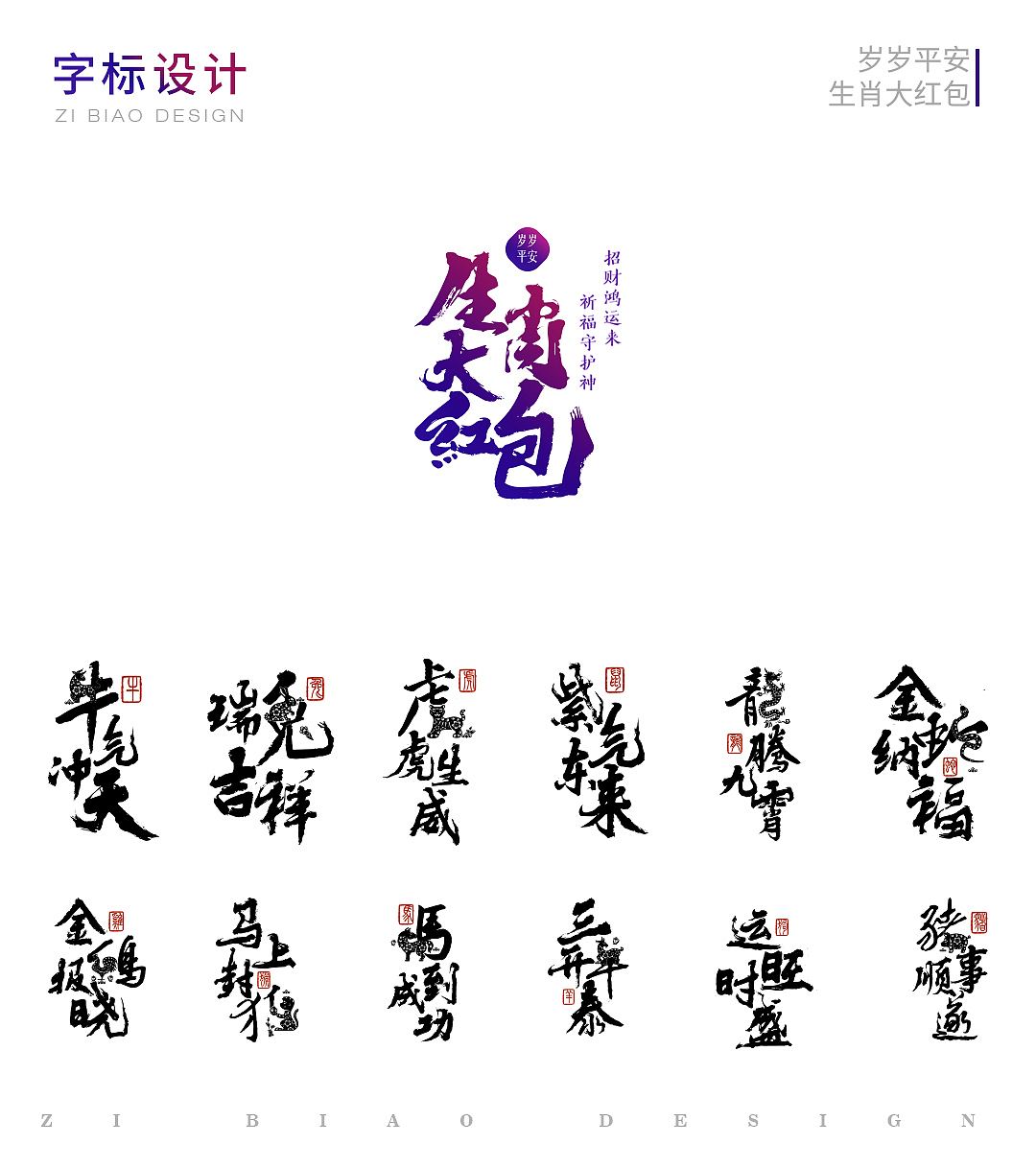 岁岁平安-生肖大红包推广视觉分享