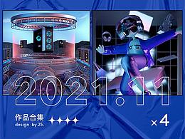 2021十一月作品合集