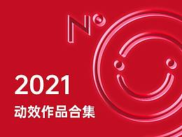 2021动效作品合集