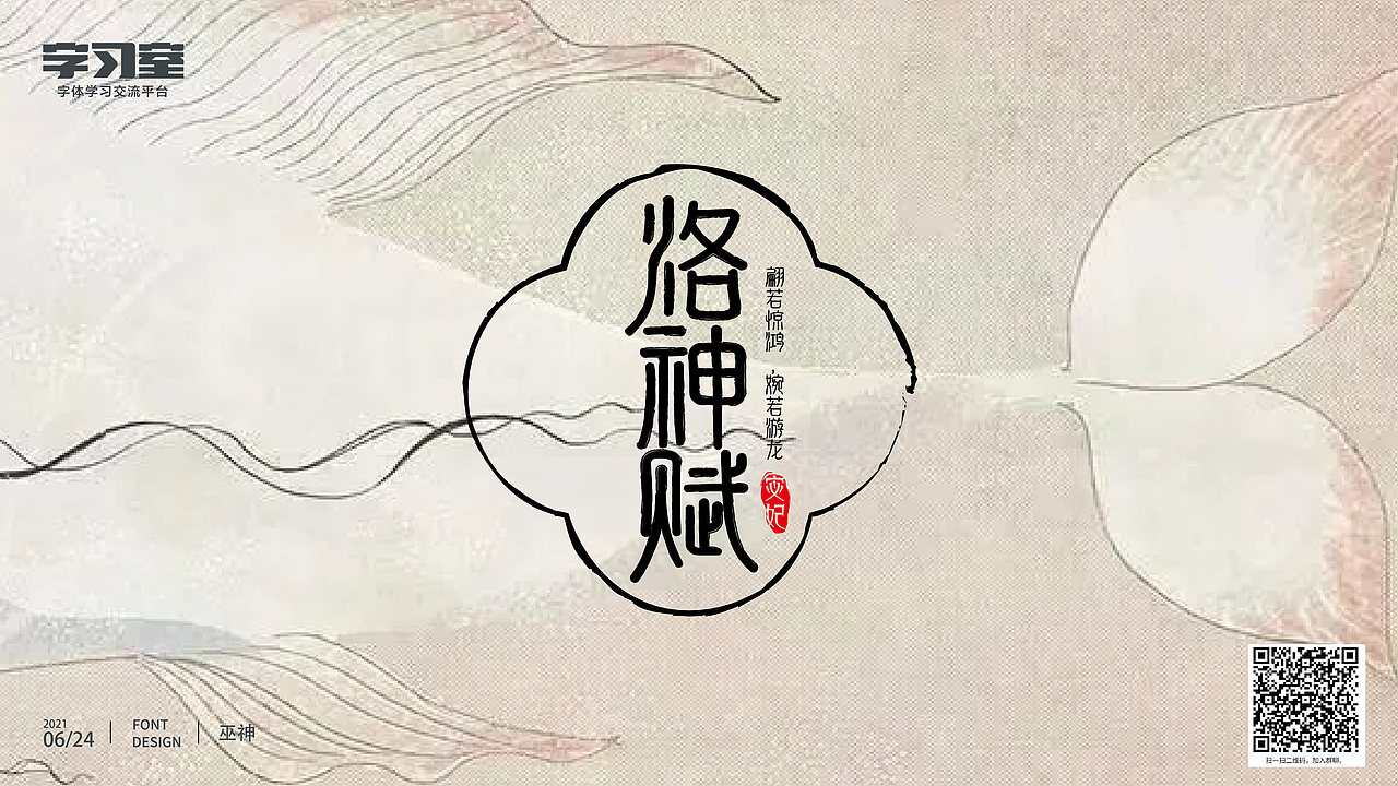 字体练习作品-洛神赋（图ZMjYwMDkxMTk2） - 字体/字形 - 站酷设计师巫神原创素材 - 站酷ZCOOL