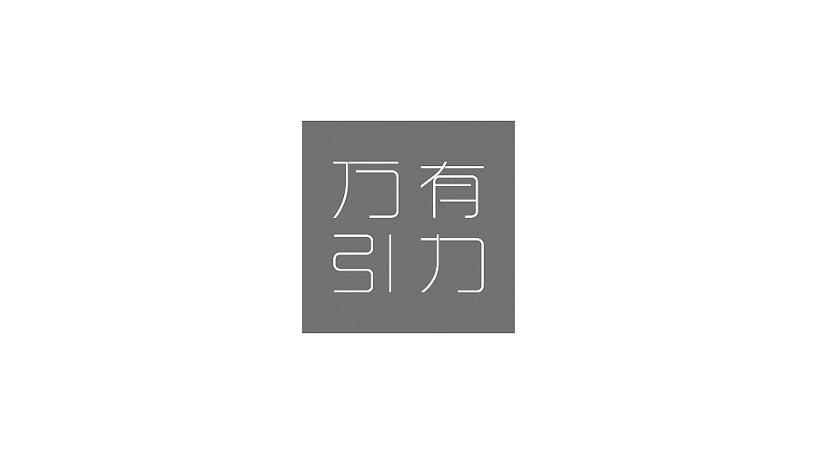 字体设计100练