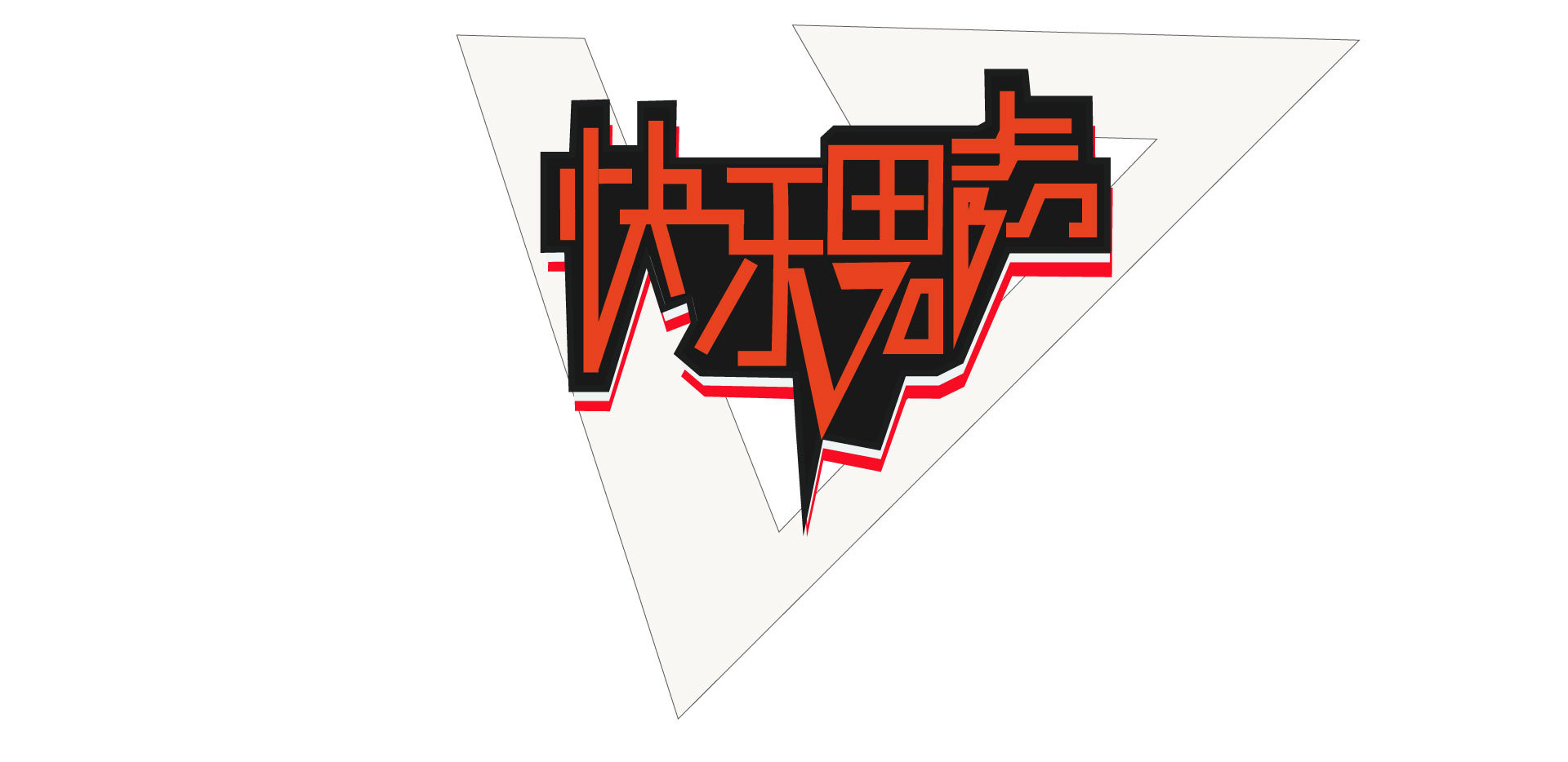 快乐男声字体设计|平面|logo|wangbo0929 - 原创作品 - 站酷 (zcool)