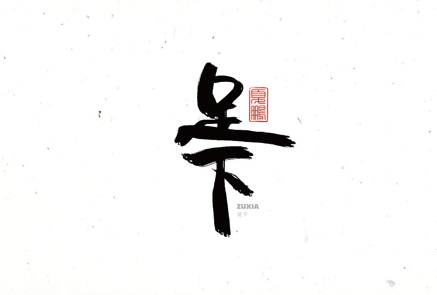数位板-手写（九）（图ZMjY0ODQ2MDQw） - 字体/字形 - 站酷设计师夏鹏原创素材 - 站酷ZCOOL
