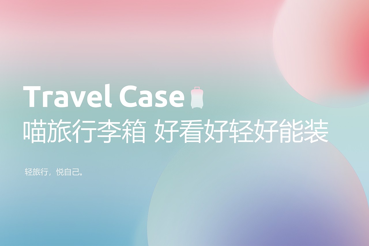 【行李箱产品PPT】产品发布会PPT设计