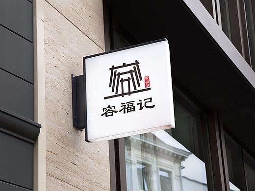 容福记