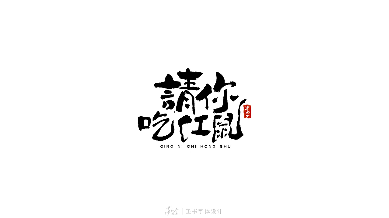 2020鼠年吉祥语书法字体设计-黑白版