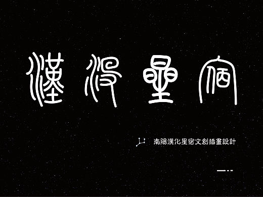 南阳汉化星宿文创插画设计