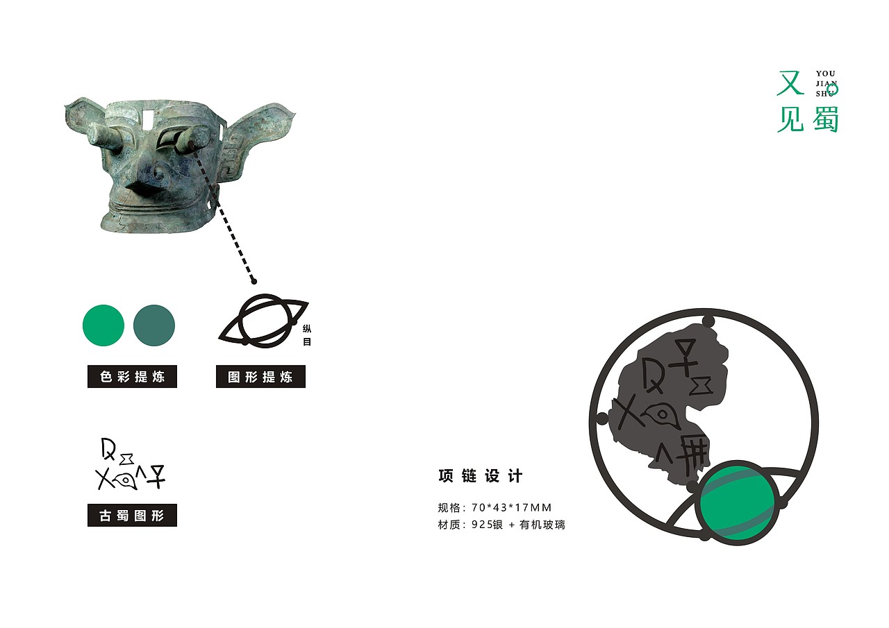 又见蜀/三星堆系列文化首饰