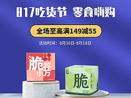【817吃貨日電商活動頁面視覺分享】