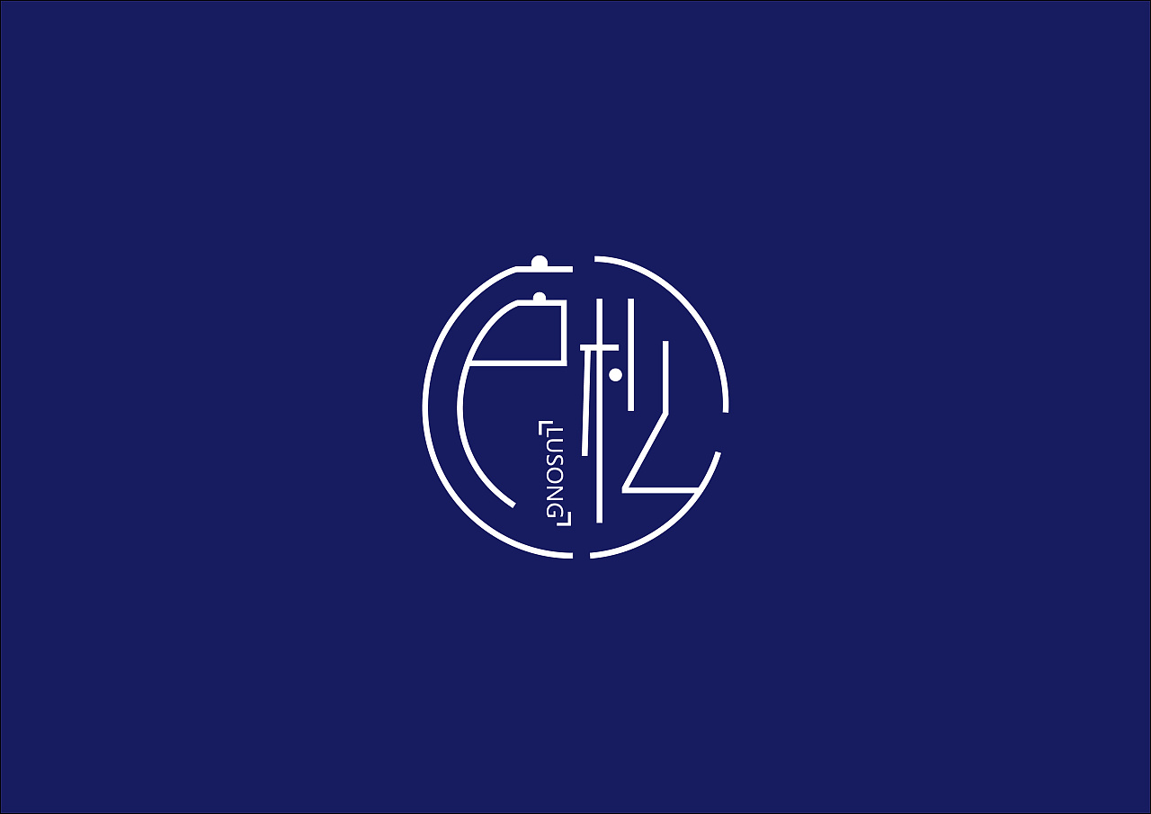 庐松服饰|平面|logo|打点滴的阿飞 - 原创作品 - 站酷 (zcool)