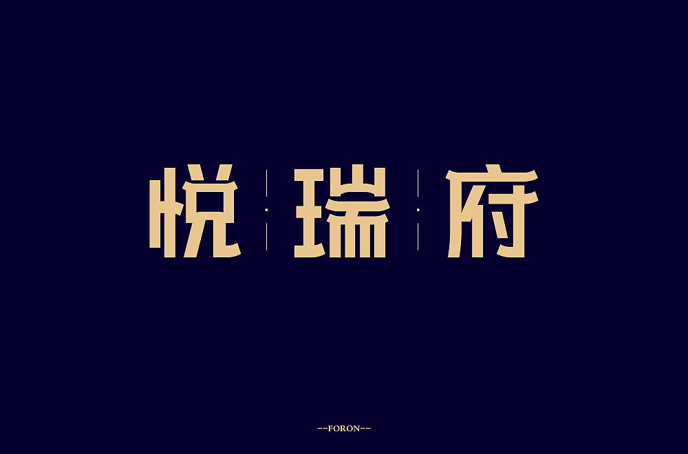 字体帮第1399篇（图ZMTg5NDA4MzMy） - 字体/字形 - 站酷设计师字体帮原创素材 - 站酷ZCOOL