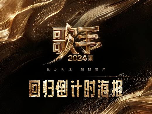 《歌手2024》回归倒计时海报