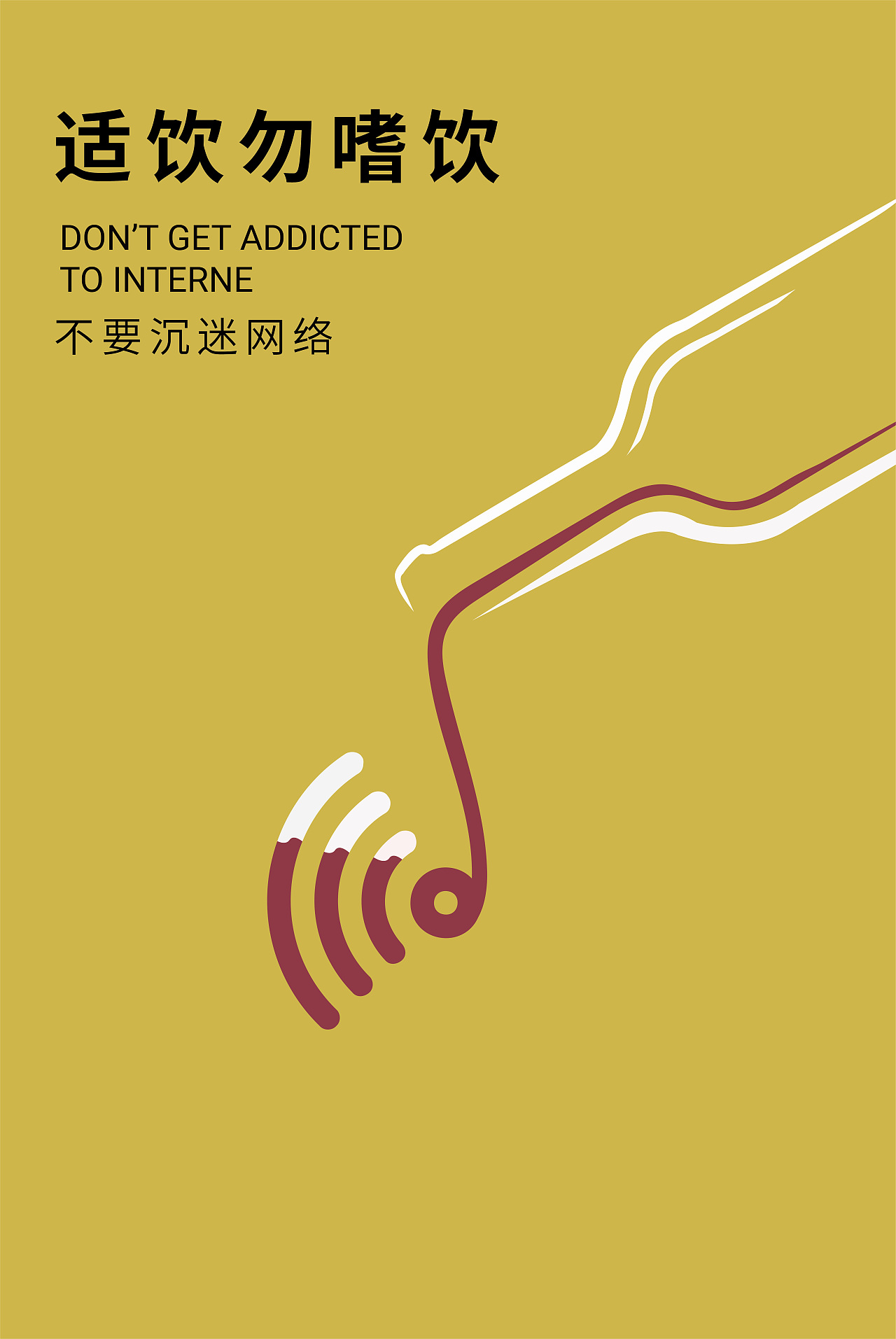 拒绝网络暴力|平面|海报|ly0209 - 原创作品 - 站酷 (ZCOOL)