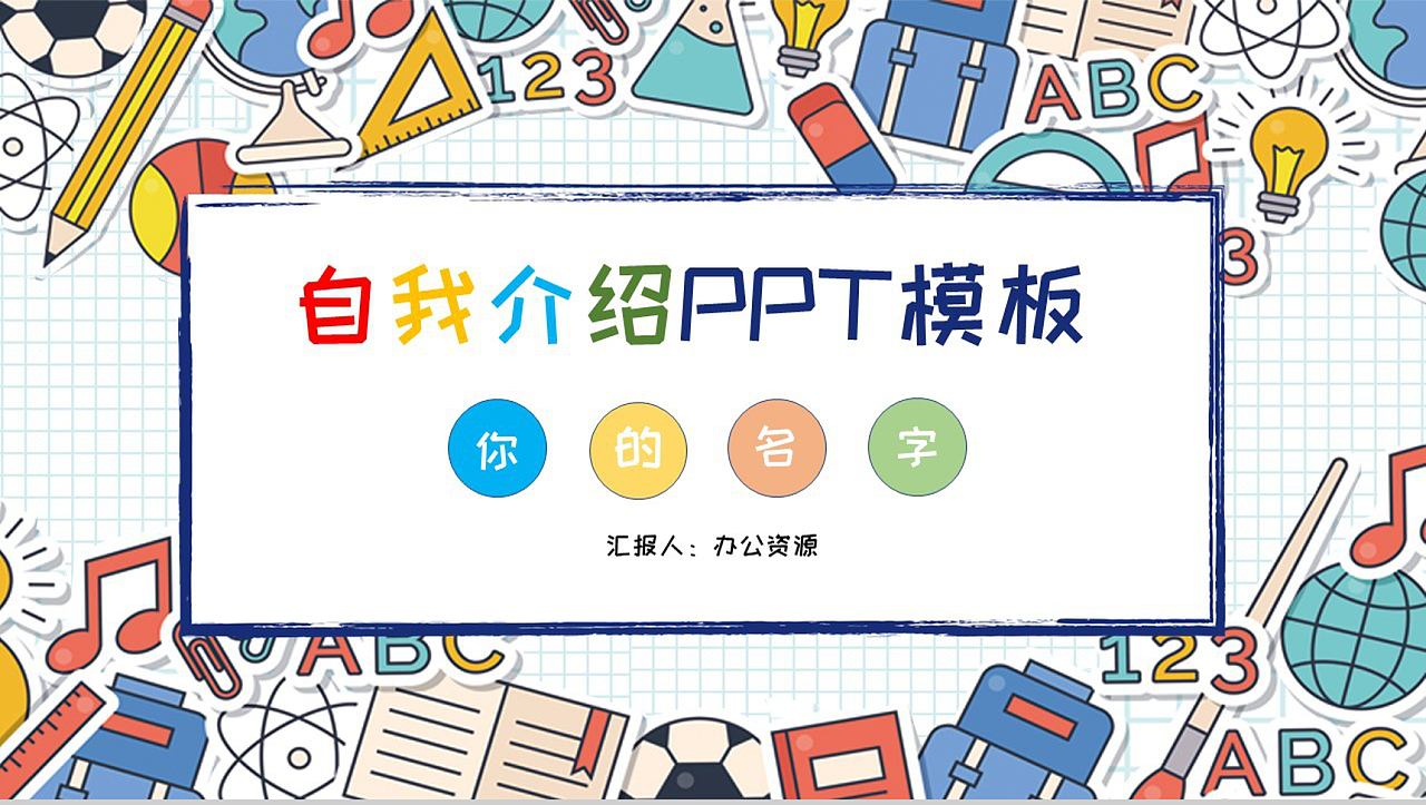 卡通可爱彩绘风格小学生自我介绍ppt模板|平面|ppt/keynote|办公资源