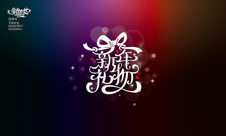 字体设计作品 {2} 中文曲线字