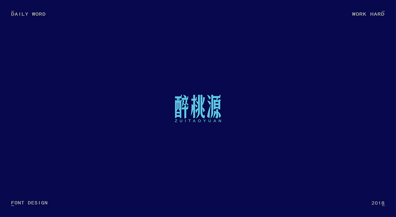 字体练习第九波（图ZMTAzNDQyODQw） - 字体/字形 - 站酷设计师丢三落四YL原创素材 - 站酷ZCOOL