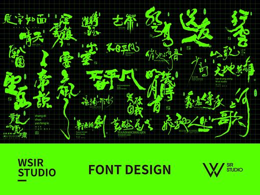 书法字体作品集-W先生