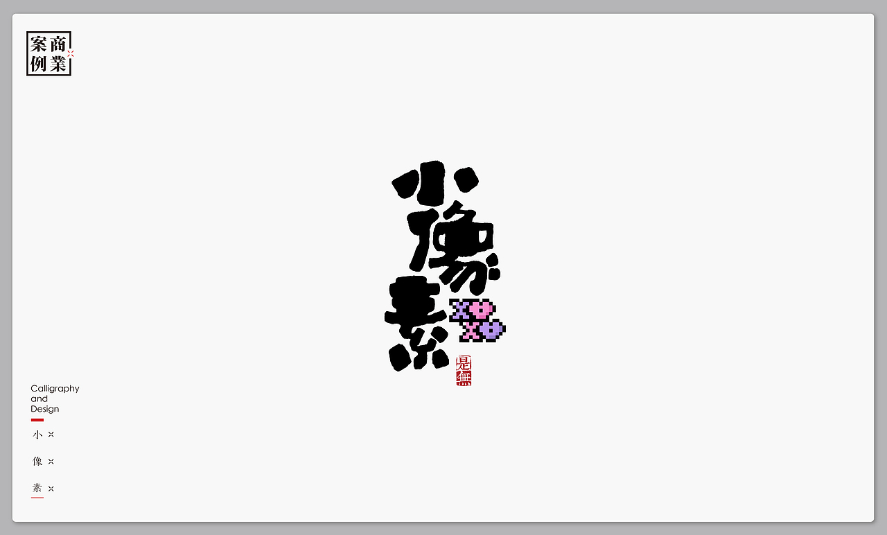 字体设计－书法呈现（图ZMTI4MjI4MTg4） - 字体/字形 - 站酷设计师是無山居人原创素材 - 站酷ZCOOL