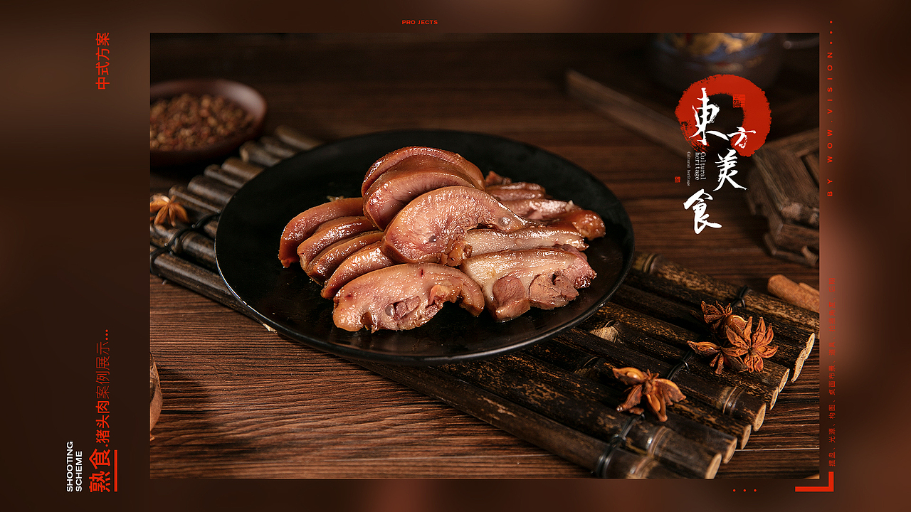 六合猪头肉 静物拍摄提案